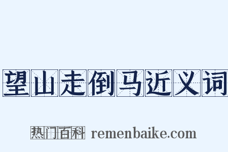 望山走倒马近义词是什么意思的图片